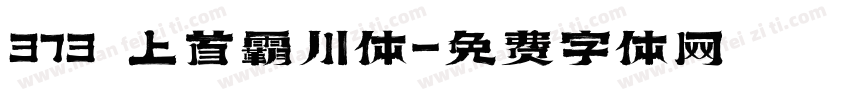 373 上首霸川体字体转换